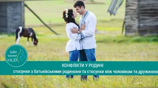 КОНФЛІКТИ У РОДИНІ - запис прямого ефіру з психологинею платформи SafeWomenHUB Юлією Мудрою