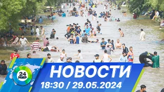 Новости 18:30 от 29.05.2024