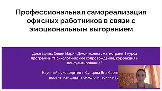 Профессиональная самореализация офисных работников в связи с эмоциональным выгоранием