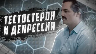 Тестостерон и депрессия | Повышение тестостерона снижает симптомы депрессии