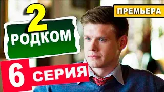 РОДКОМ 2 СЕЗОН 6 СЕРИЯ. Дата выхода и анонс