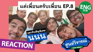 REACTION [ENG/CH/SP/VIET SUB] แค่เพื่อนครับเพื่อน BAD BUDDY EP.8 (feat. นนน) | ศูนย์วิจารณ์ EP.22.1