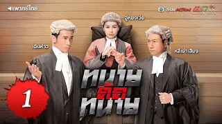 ทนายตัดทนาย (WILL POWER) [ พากย์ไทย ] EP.1 | TVB Thai Action