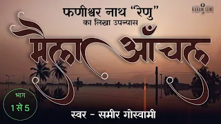 Maila Anchal - A Novel by Phanishwar Nath Renu | Part - 1 to 5 | मैला आँचल उपन्यास