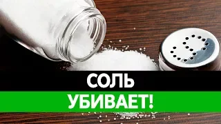 ВРЕД СОЛИ. Польза соли. Белая смерть? Яд?