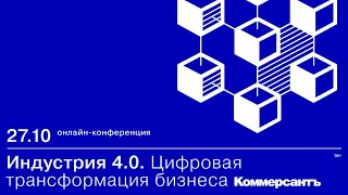 Индустрия 4.0. Цифровая трансформация бизнеса