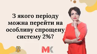 З якого періоду можна перейти на особливу спрощену систему 2%?