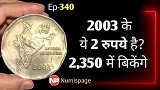 2003 के ये 2 रुपए है ? 2350 में बिकेंगे | 2 rupee rare coin 2003 | two rupee coin value | coin sell