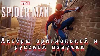Marvel’s Spider Man 2018 - актёры оригинальной и русской озвучки(НОВАЯ ВЕРСИЯ)