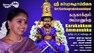 கருகாக்கும் அம்மனுக்கு | Karukakkum Ammanukku | Sri Garbarakshambigai | Amutham Music