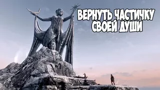 Skyrim КАК ВЕРНУТЬ УКРАДЕННУЮ ДУШУ