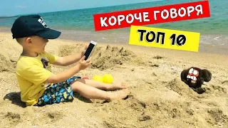 ТОП 10 - лучших видео КОРОЧЕ ГОВОРЯ 2018 года от Mark ON (Новый Сборник #1) Все серии подряд!