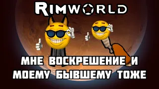 RimWorld  Умер. Воскресили. Пошел работать. //