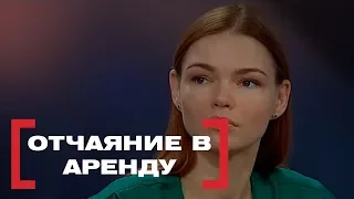 Отчаяние в аренду. Касается каждого, эфир от 29.08.2018