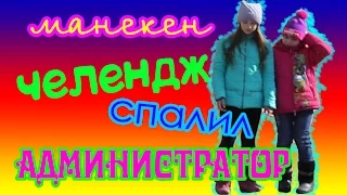 ШОК! СПАЛИЛ АДМИНИСТРАТОР! Манекен челендж!