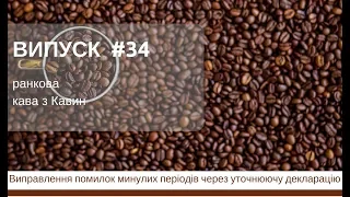 Виправлення помилок минулих періодів через уточнюючу у ранковій КАВІ з КАВИН,випуск 34