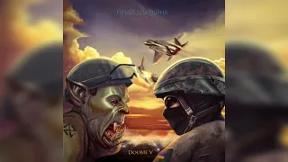 Doub1e V - Прийшла війна/War has come (Official Lyric Video)