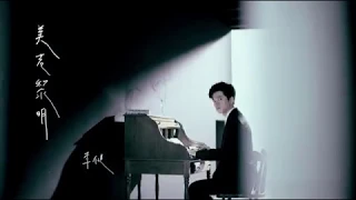 李健 Li Jian  《美若黎明》官方MV