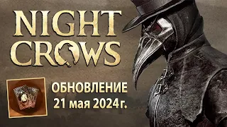 NIGHT CROWS - Patch Note - Новые ивенты и ВСЕ