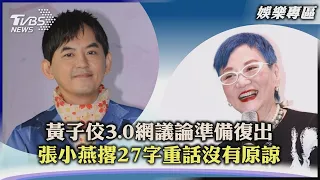 【娛樂專區】黃子佼3.0網議論準備復出  張小燕撂27字重話沒有原諒｜TVBS新聞 2023.07.20@TVBSNEWS01