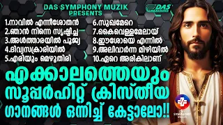 ജനമനസുകൾ കീഴടക്കിയ എക്കാലത്തെയും സൂപ്പർഹിറ്റ് ക്രിസ്തിയ ഗാനങ്ങൾ!! |#superhits