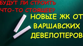 ЖК, которые я ожидаю в БЛИЖАЙШЕЕ ВРЕМЯ