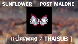 [ แปลเพลง / Thaisub ] Sunflower - Post Malone ft. Swae Lee