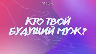 БУДУЩИЙ МУЖ 💕 мужчина на пороге 🔮 СУЖЕНЫЙ-РЯЖЕНЫЙ | расклад ТАРО ГАДАНИЕ онлайн