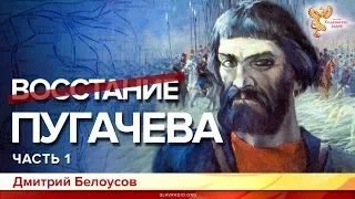 Восстание Пугачёва. Дмитрий Белоусов