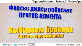 Торговый стрим | Трейдинг | Анализ рынка FOREX, FORTS, ФР | 18 октября