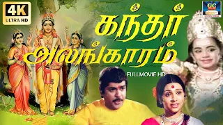 கந்தர் அலங்காரம் முருகன் பக்தி திரைப்படம் | Kandar Alangaram  Devotional Movie | Sujatha | HD