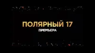 Полярный 17 - Сериал. Трейлер сериала 2019.