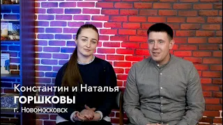 Свидетельство -  Константина и Наталии Горшковых