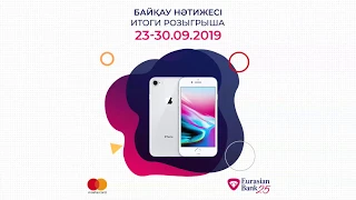 Розыгрыш iPhone 8 (23-30.09.2019)