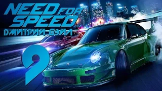 Прохождение Need For Speed 2015 — Часть 9: Nissan Skyline GT-R из "Форсаж 2"