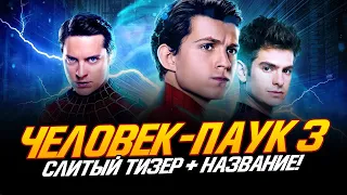 Человек-паук 3 - СЛИТЫЙ ТИЗЕР + НАЗВАНИЕ!