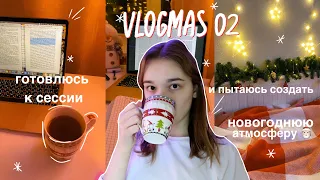 VLOGMAS 02 // МОЙ ПРОДУКТИВНЫЙ ДЕНЬ / Будни Студентки *готовлюсь к первой сессии, учимся вместе*