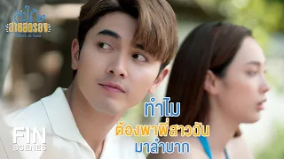 FIN | ผมไม่มีความสุขความสบายมอบให้คุณ | สะใภ้สายสตรอง EP.16 | Ch3Thailand