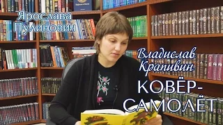 Ярослава Пулинович. Владислав Крапивин «Ковёр-самолёт»