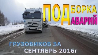 Подборка аварии грузовиков ЗА СЕНТЯБРЬ 2016 ГОДА