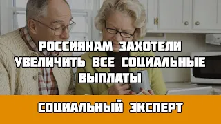 Россиянам захотели увеличить все социальные выплаты