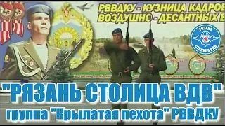 "Рязань столица ВДВ" группа Крылатая пехота, РГВВДКУ