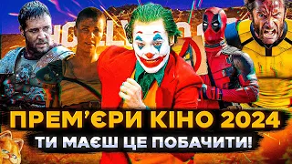 НАЙОЧІКУВАНІШІ ФІЛЬМИ 2024 року | Нові фільми 2024 | Прем'єри кіно | СЕРІАЛИ ТА КІНО