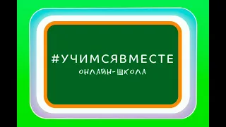 Видеоурок: Э. Успенский «Над нашей квартирой», «Память»