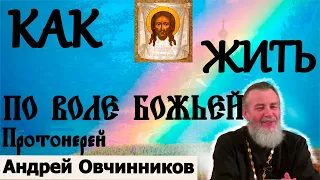 Как узнать волю Божью протоиерей Андрей Овчинников