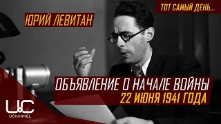 ОБРАЩЕНИЕ ЮРИЯ ЛЕВИТАНА 22 ИЮНЯ 1941 ГОДА | ОБЪЯВЛЕНИЕ О НАЧАЛЕ ВОЙНЫ