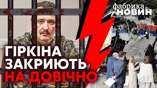 💣💥Это конец! ГИРКИНУ ОБЪЯВИЛИ ПРИГОВОР в Гааге