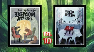 Когти гнева кн.3 А.Старобинец Зверский детектив гл.10 ( читает бабушка Надя )