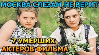 7 УМЕРШИХ АКТЕРОВ ФИЛЬМА МОСКВА СЛЕЗАМ НЕ ВЕРИТ! РОЛИ, ПРИЧИНА СМЕРТИ