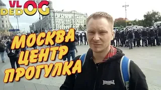 3 августа 2019 МОСКВА ЦЕНТР ПРОГУЛКА